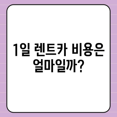 전라남도 화순군 남면 렌트카 가격비교 | 리스 | 장기대여 | 1일비용 | 비용 | 소카 | 중고 | 신차 | 1박2일 2024후기