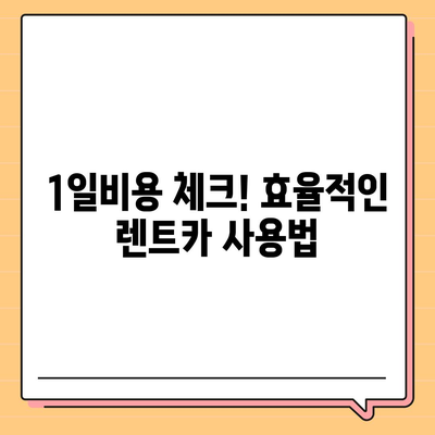 울산시 중구 복산1동 렌트카 가격비교 | 리스 | 장기대여 | 1일비용 | 비용 | 소카 | 중고 | 신차 | 1박2일 2024후기