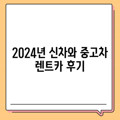 인천시 연수구 선학동 렌트카 가격비교 | 리스 | 장기대여 | 1일비용 | 비용 | 소카 | 중고 | 신차 | 1박2일 2024후기