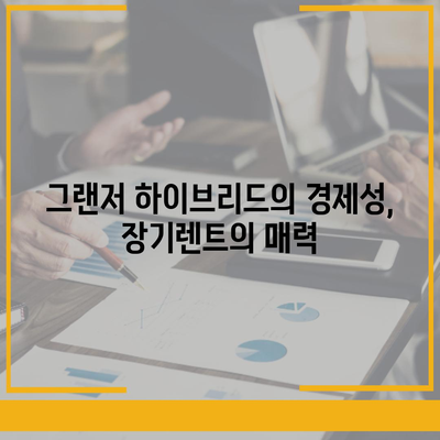 그랜저 하이브리드 장기렌트의 스트레스 없는 이용