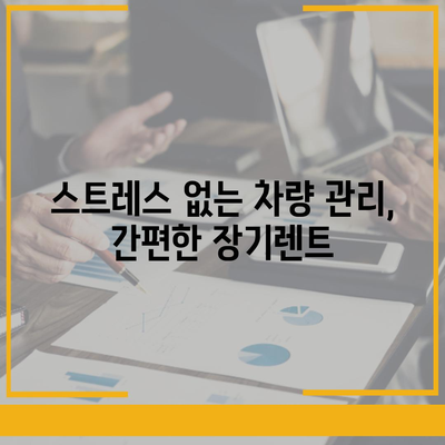 그랜저 하이브리드 장기렌트의 스트레스 없는 이용