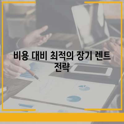 기아 셀토스 2025 장기 렌트 | 비용 대비 효율 최적화