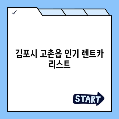 경기도 김포시 고촌읍 렌트카 가격비교 | 리스 | 장기대여 | 1일비용 | 비용 | 소카 | 중고 | 신차 | 1박2일 2024후기