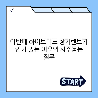 아반떼 하이브리드 장기렌트가 인기 있는 이유