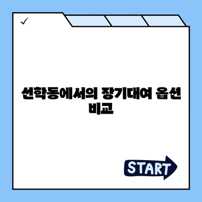 인천시 연수구 선학동 렌트카 가격비교 | 리스 | 장기대여 | 1일비용 | 비용 | 소카 | 중고 | 신차 | 1박2일 2024후기