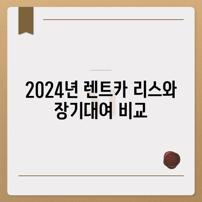 대구시 달성군 하빈면 렌트카 가격비교 | 리스 | 장기대여 | 1일비용 | 비용 | 소카 | 중고 | 신차 | 1박2일 2024후기