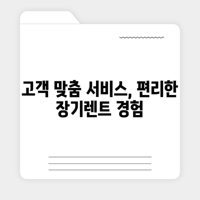 그랜저 하이브리드 장기렌트의 스트레스 없는 이용