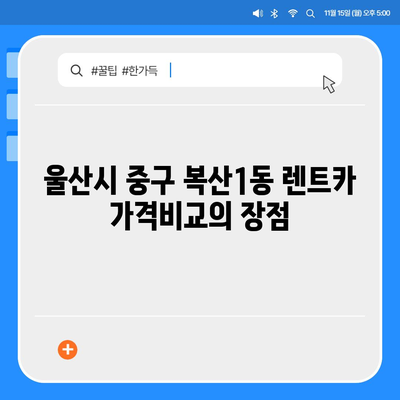 울산시 중구 복산1동 렌트카 가격비교 | 리스 | 장기대여 | 1일비용 | 비용 | 소카 | 중고 | 신차 | 1박2일 2024후기