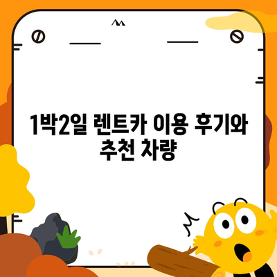 서울시 도봉구 창제4동 렌트카 가격비교 | 리스 | 장기대여 | 1일비용 | 비용 | 소카 | 중고 | 신차 | 1박2일 2024후기