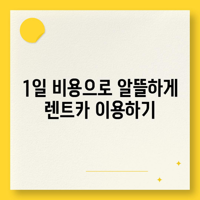 대구시 달성군 하빈면 렌트카 가격비교 | 리스 | 장기대여 | 1일비용 | 비용 | 소카 | 중고 | 신차 | 1박2일 2024후기