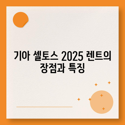 기아 셀토스 2025 장기 렌트 | 비용 대비 효율 최적화