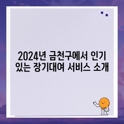 서울시 금천구 시흥제4동 렌트카 가격비교 | 리스 | 장기대여 | 1일비용 | 비용 | 소카 | 중고 | 신차 | 1박2일 2024후기