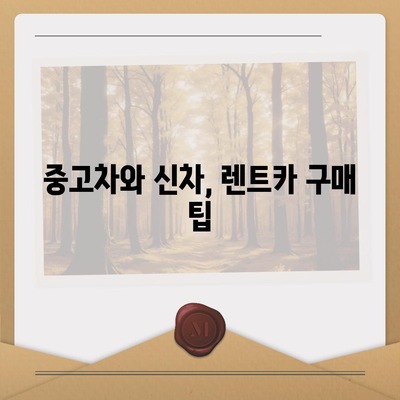 충청남도 당진시 고대면 렌트카 가격비교 | 리스 | 장기대여 | 1일비용 | 비용 | 소카 | 중고 | 신차 | 1박2일 2024후기