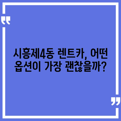 서울시 금천구 시흥제4동 렌트카 가격비교 | 리스 | 장기대여 | 1일비용 | 비용 | 소카 | 중고 | 신차 | 1박2일 2024후기