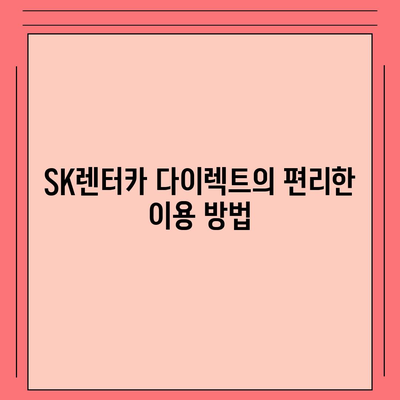 SK렌터카 다이렉트의 여름 특집 방송 | 장기렌트 및 월렌트 특혜