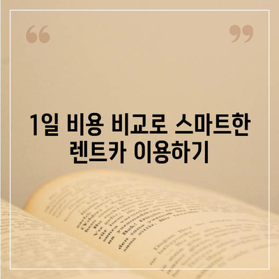 대구시 군위군 군위읍 렌트카 가격비교 | 리스 | 장기대여 | 1일비용 | 비용 | 소카 | 중고 | 신차 | 1박2일 2024후기