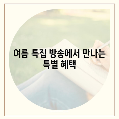 SK렌터카 다이렉트의 여름 특집 방송 | 장기렌트 및 월렌트 특혜