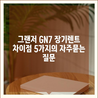 그랜저 GN7 장기렌트 차이점 5가지