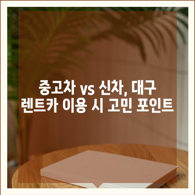 대구시 남구 대명11동 렌트카 가격비교 | 리스 | 장기대여 | 1일비용 | 비용 | 소카 | 중고 | 신차 | 1박2일 2024후기