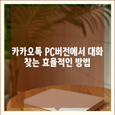 카카오톡 pc버전 대화모음