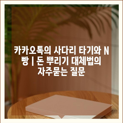 카카오톡의 사다리 타기와 N 빵 | 돈 뿌리기 대체법