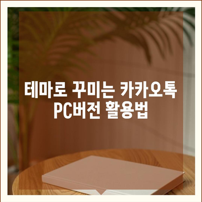 카카오톡 pc버전 테마