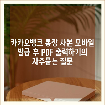 카카오뱅크 통장 사본 모바일 발급 후 PDF 출력하기