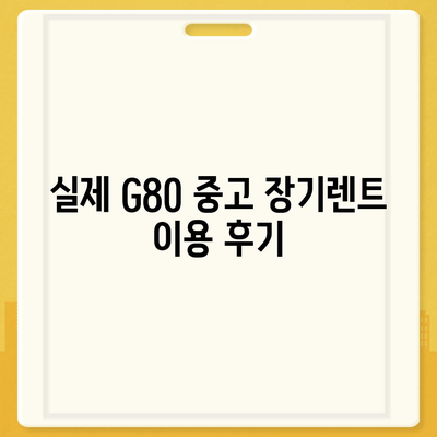 G80 중고 장기렌트 승리 후기