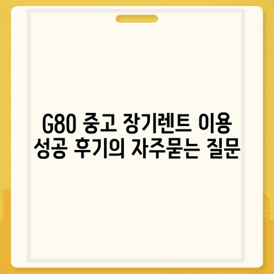 G80 중고 장기렌트 이용 성공 후기