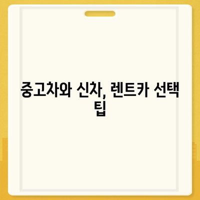 대구시 군위군 의흥면 렌트카 가격비교 | 리스 | 장기대여 | 1일비용 | 비용 | 소카 | 중고 | 신차 | 1박2일 2024후기