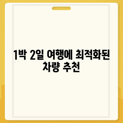 전라남도 장성군 북일면 렌트카 가격비교 | 리스 | 장기대여 | 1일비용 | 비용 | 소카 | 중고 | 신차 | 1박2일 2024후기