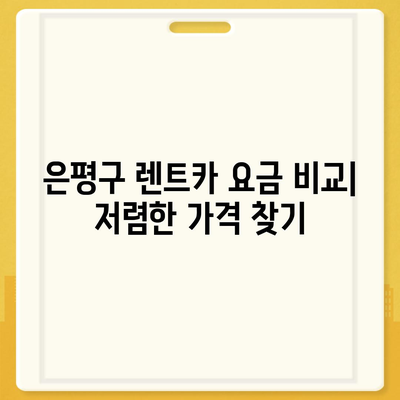 서울시 은평구 불광제2동 렌트카 가격비교 | 리스 | 장기대여 | 1일비용 | 비용 | 소카 | 중고 | 신차 | 1박2일 2024후기