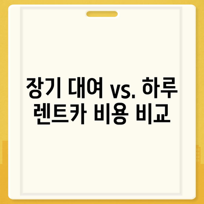 충청남도 홍성군 광천읍 렌트카 가격비교 | 리스 | 장기대여 | 1일비용 | 비용 | 소카 | 중고 | 신차 | 1박2일 2024후기