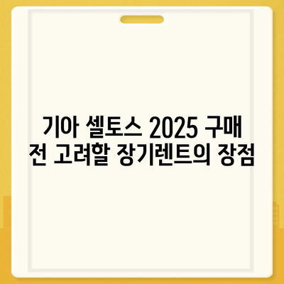 기아 셀토스 2025 장기렌트 가성비 극대화하기