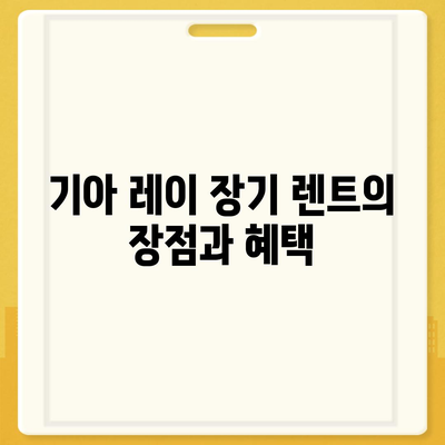 기아 레이 장기 렌트 | 저렴하고 편리한 이용법