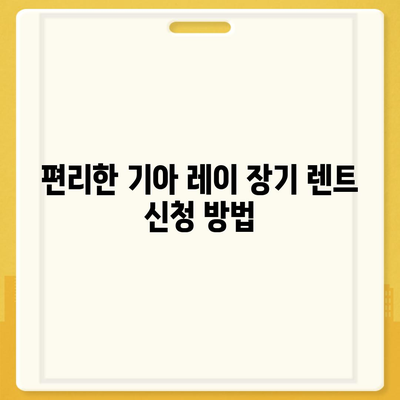 기아 레이 장기 렌트 | 저렴하고 편리한 이용법