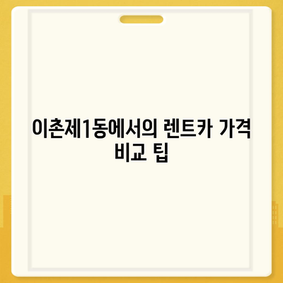 서울시 용산구 이촌제1동 렌트카 가격비교 | 리스 | 장기대여 | 1일비용 | 비용 | 소카 | 중고 | 신차 | 1박2일 2024후기