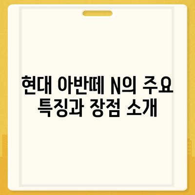 현대 아반떼 N 장기 렌트 | 모든 궁금증 해결