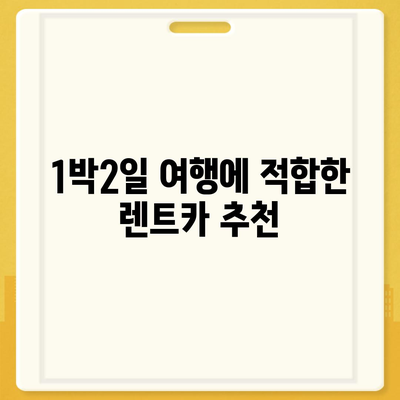 경기도 파주시 운정3동 렌트카 가격비교 | 리스 | 장기대여 | 1일비용 | 비용 | 소카 | 중고 | 신차 | 1박2일 2024후기