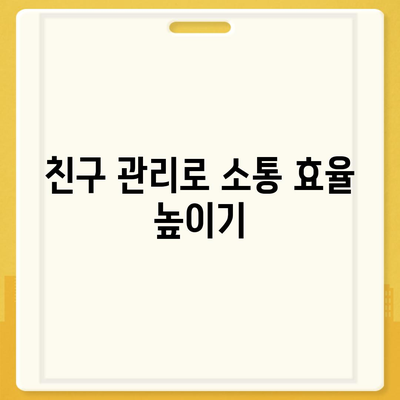 카카오톡 친구관리