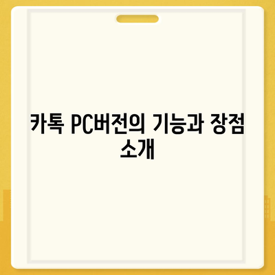 카톡 pc버전 다운로드