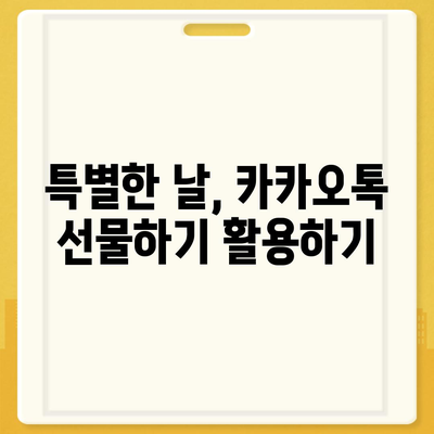 카카오톡 선물하기