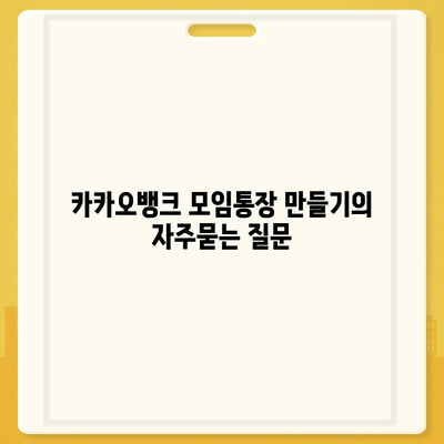 카카오뱅크 모임통장 만들기