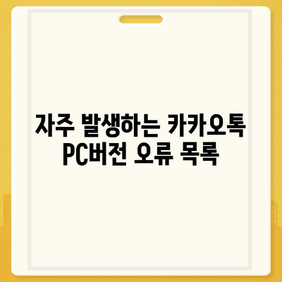 카카오톡 pc버전 오류