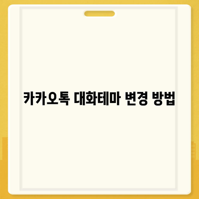 카카오톡 대화테마