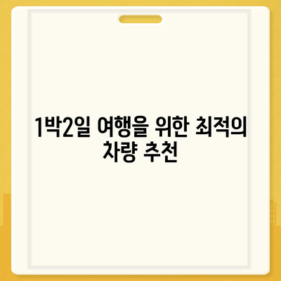 강원도 영월군 무릉도원면 렌트카 가격비교 | 리스 | 장기대여 | 1일비용 | 비용 | 소카 | 중고 | 신차 | 1박2일 2024후기