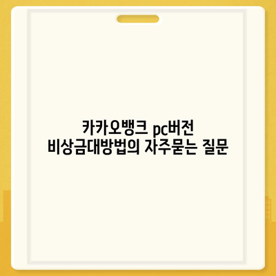 카카오뱅크 pc버전 비상금대방법