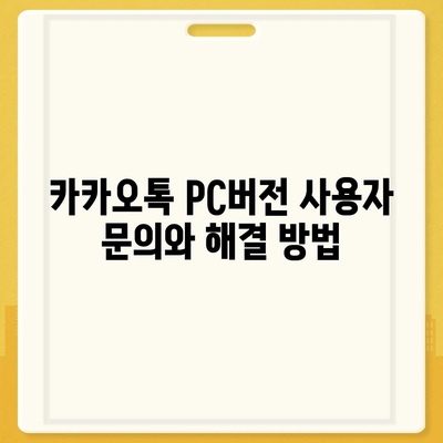 카카오톡 pc버전 공지사항