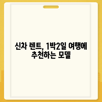 제주도 제주시 일도2동 렌트카 가격비교 | 리스 | 장기대여 | 1일비용 | 비용 | 소카 | 중고 | 신차 | 1박2일 2024후기