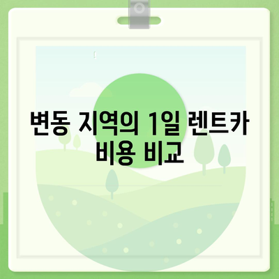 대전시 서구 변동 렌트카 가격비교 | 리스 | 장기대여 | 1일비용 | 비용 | 소카 | 중고 | 신차 | 1박2일 2024후기